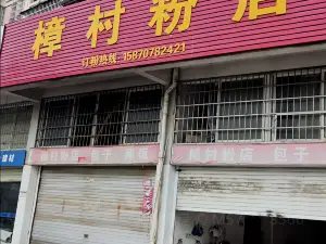 樟村粉店(黎川店)