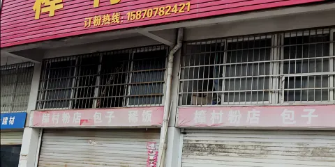 樟村粉店