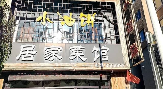 小油饼居家菜馆