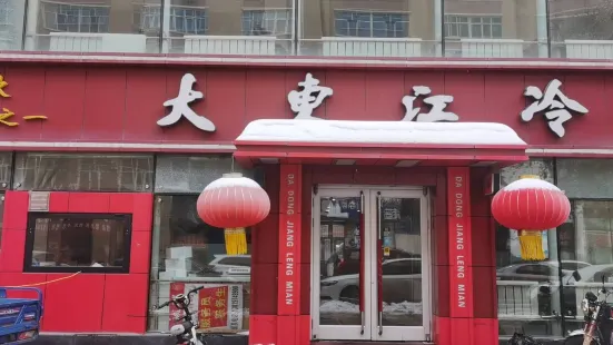 大東江冷麵