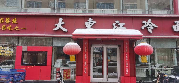大东江冷面(步行街店)