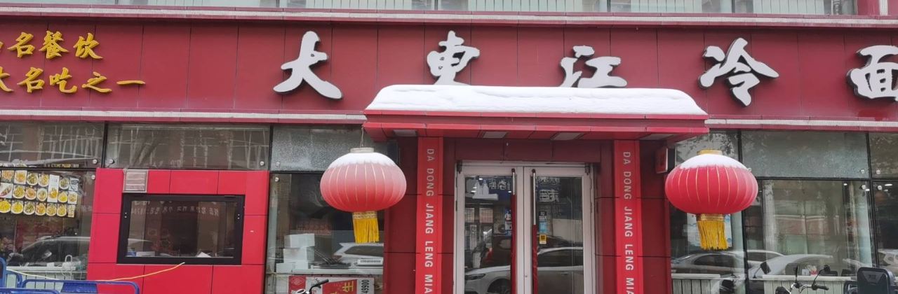 大东江冷面(步行街店)