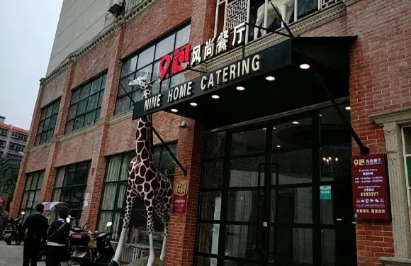 9家風尚餐廳(四化建店)