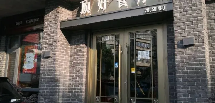 顶好餐厅(张家营店)