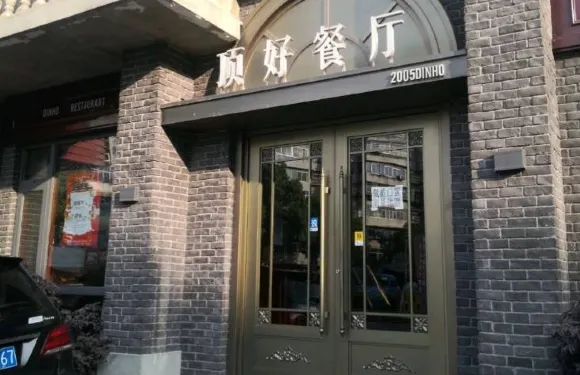 頂好餐廳
