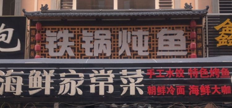 DONG BEI SAN JIANG HUO YU CUN TIE GUO DUN YU