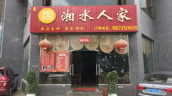 湘水人家(聚鑫路店)