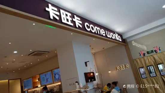 卡旺卡(銅陵雨潤店)