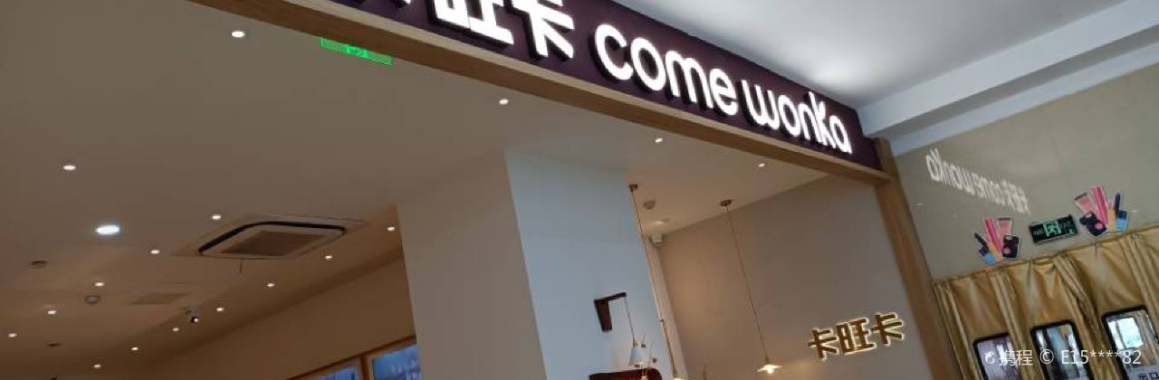 卡旺卡(铜陵雨润广场店)