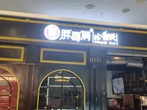 胖哥俩肉蟹煲(亳州万达店)