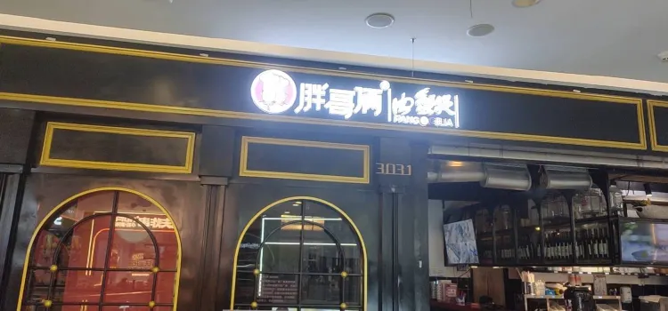 胖哥俩肉蟹煲(亳州万达店)