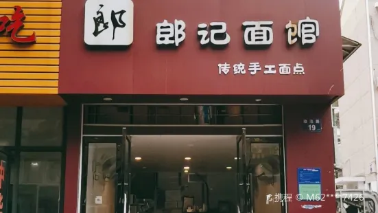 郎记面馆(政法路店)