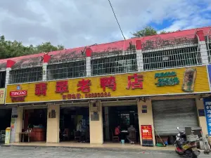 翡翠老鴨店