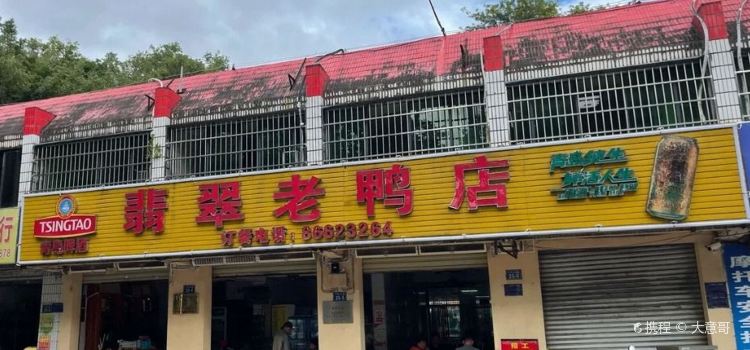 翡翠老鸭店