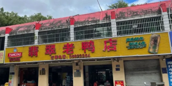 翡翠老鴨店