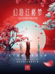 【南京】幻遊紅樓夢·大運河文化數字光影藝術展
