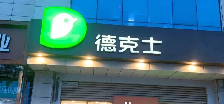 德克士信之义(信源商厦店)