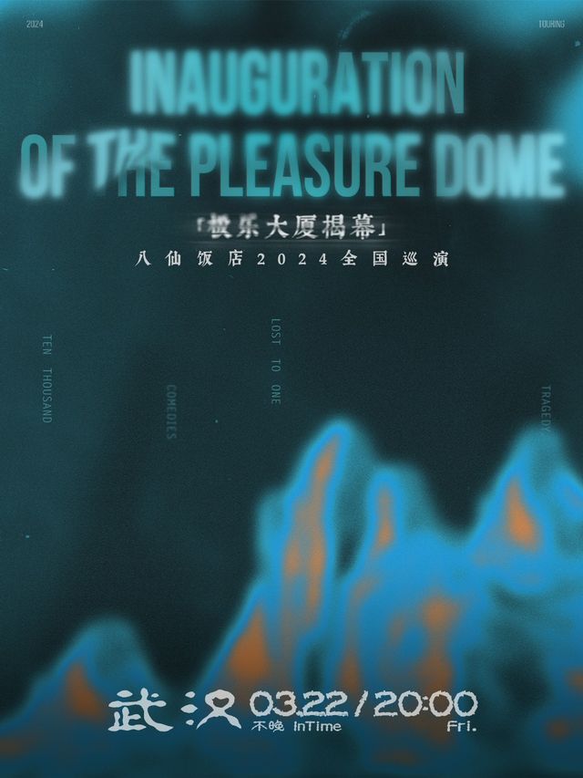 【 wu han 】 ba xian fan dian 2024 《 ji le da sha jie mu 》 quan guo xun yan | In Time Live