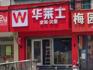 華萊士炸雞漢堡(晴隆店)