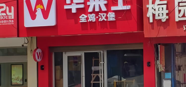 华莱士·全鸡汉堡(晴隆店)