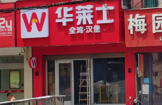 華萊士炸雞漢堡(晴隆店)