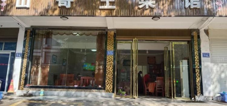 山哥二菜馆(刘少奇故居店)