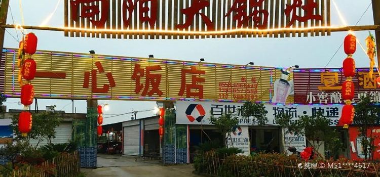 向阳大锅灶(新力大道店)