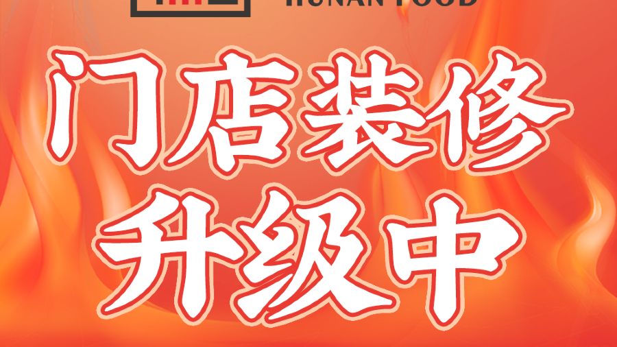 湘茂园湘菜馆(清水湾东榕环球美食店)