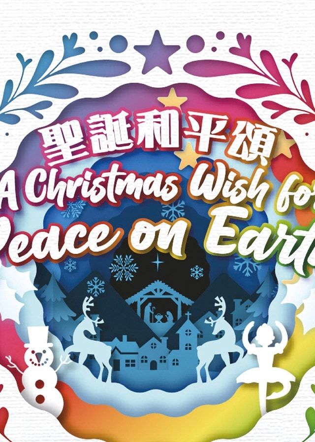 【中國香港】冬日開懷集系列：香港聖樂團《聖誕和平頌》音樂會 | 香港文化中心