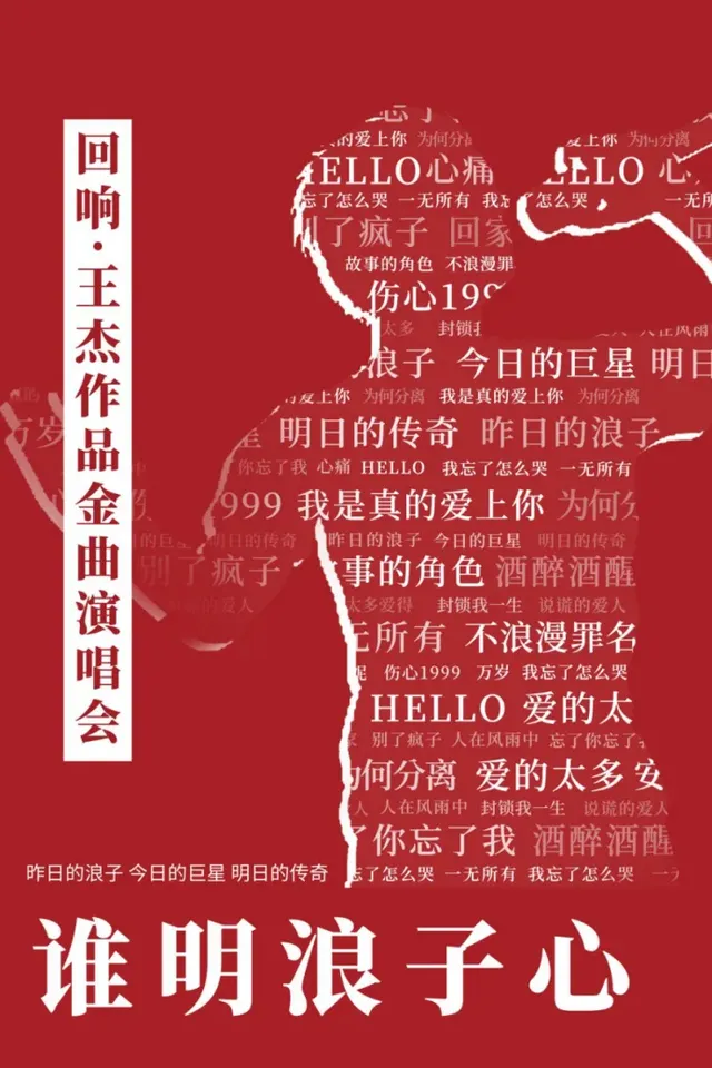 鄭州 · 誰明浪子心《迴響·王傑》作品金曲演唱會 | 河南省人民會堂