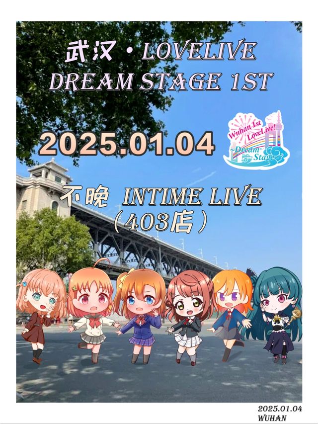 武漢 · LoveLive Dream Stage 1st | 不晚INtime 403店
