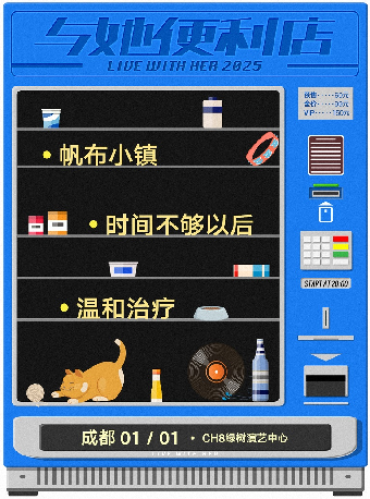 成都 · 帆布小鎮《與她便利店》巡演成都站 | CH8綠樹演藝中心