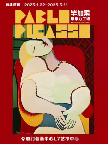 「福建首展」畢加索想象力工場 | 廈門