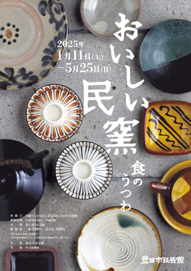 《美味民窯——食碗》展覽 | 豊田市民芸館