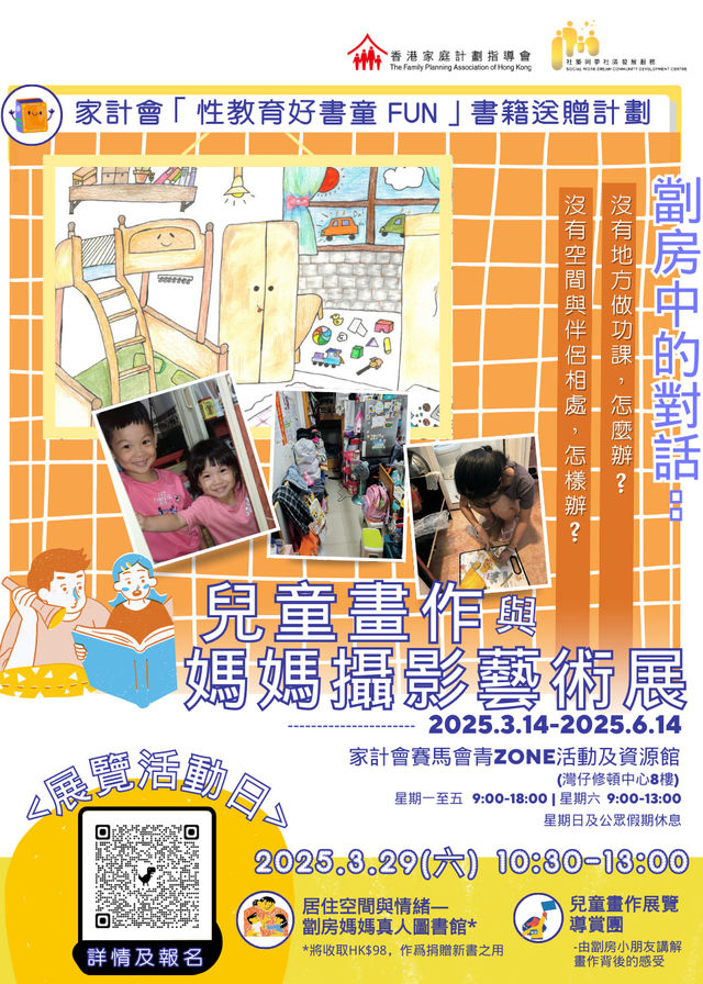 《劏房中的對話》小童畫作與媽媽攝影藝術展 | 香港