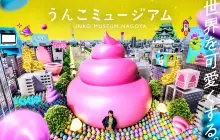 名古屋便便博物館