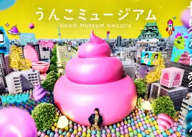 名古屋便便博物館