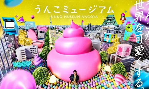 名古屋便便博物館