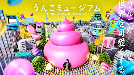 UNKO MUSEUM NAGOYA