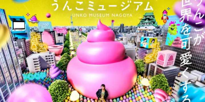 名古屋便便博物館