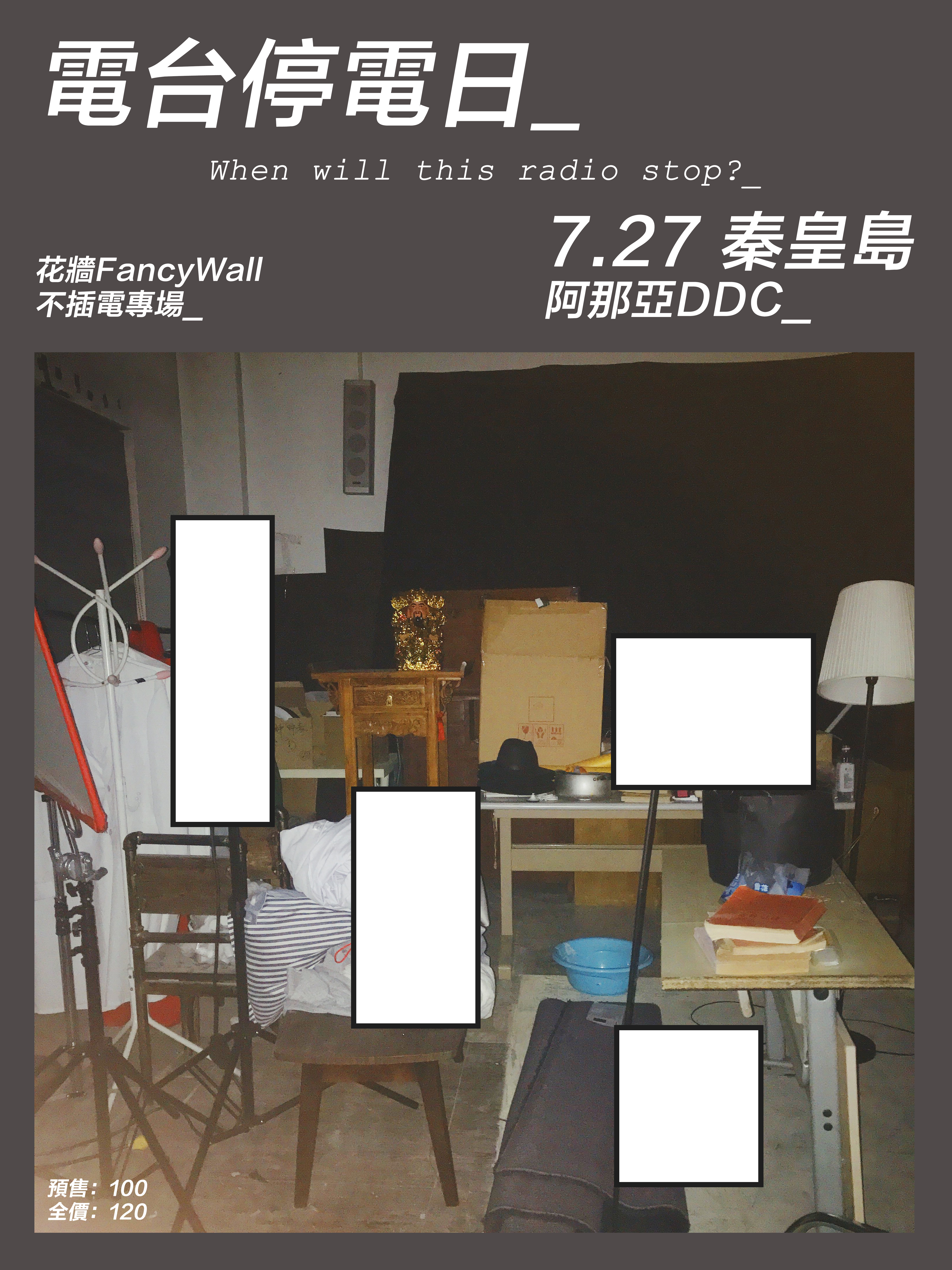 昌黎 · 花牆FancyWall不插電專場《電台停電日》 | 阿那亞DDC