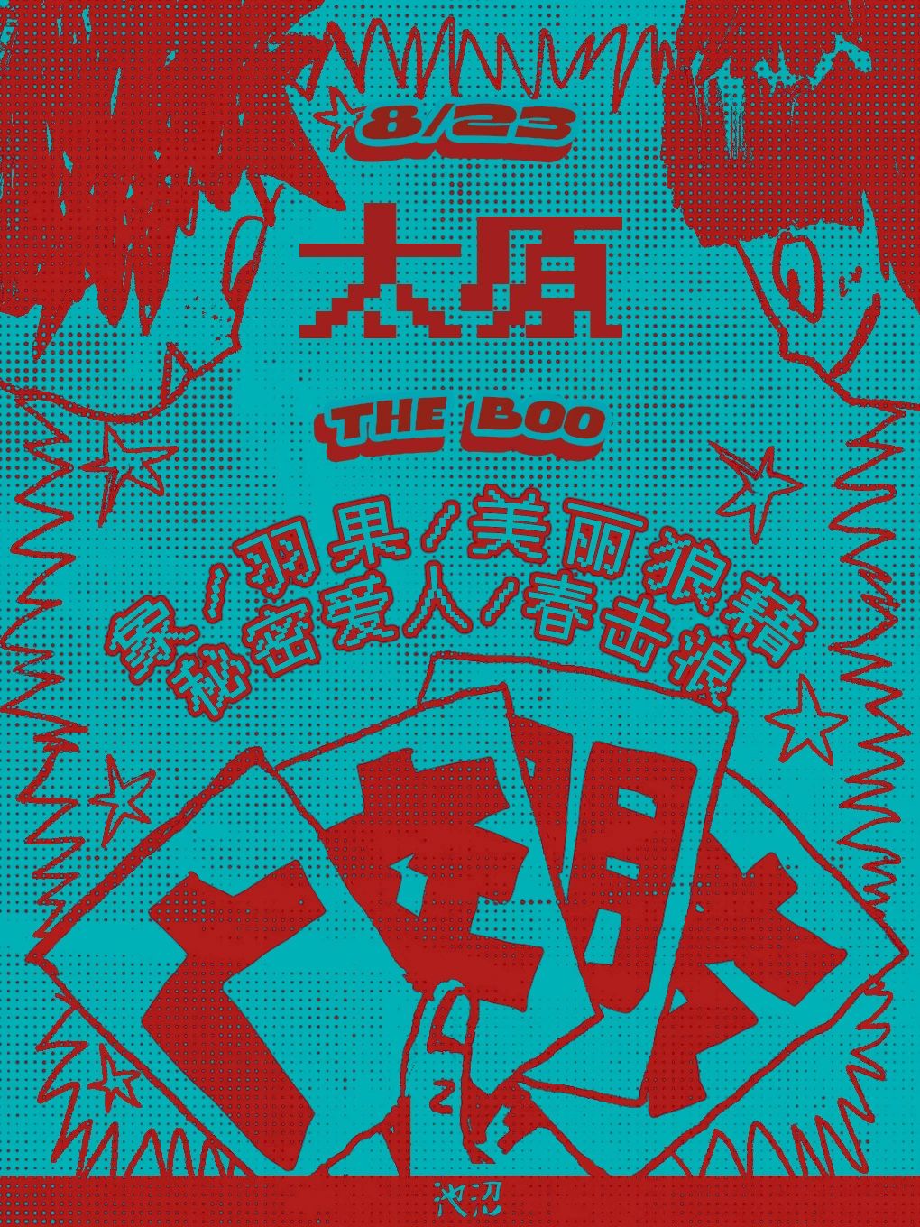 太原 ·  象樂隊 & 羽果 & 美麗狼藉 & 祕密愛人樂隊 & 春擊浪《廣交朋友》 | THE BOO live house