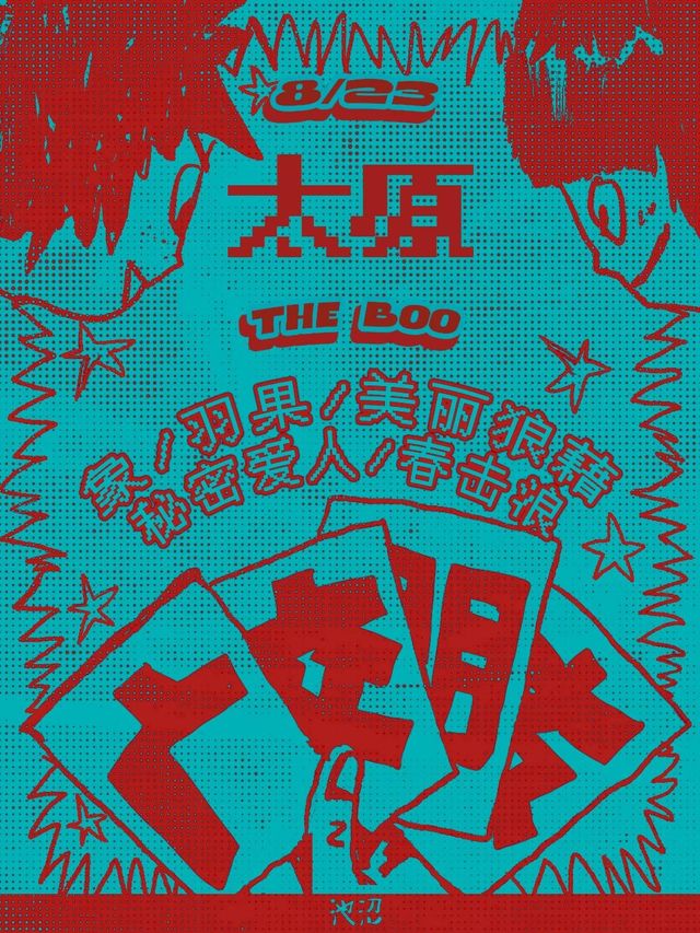 太原 ·  象樂隊 & 羽果 & 美麗狼藉 & 祕密愛人樂隊 & 春擊浪《廣交朋友》 | THE BOO live house