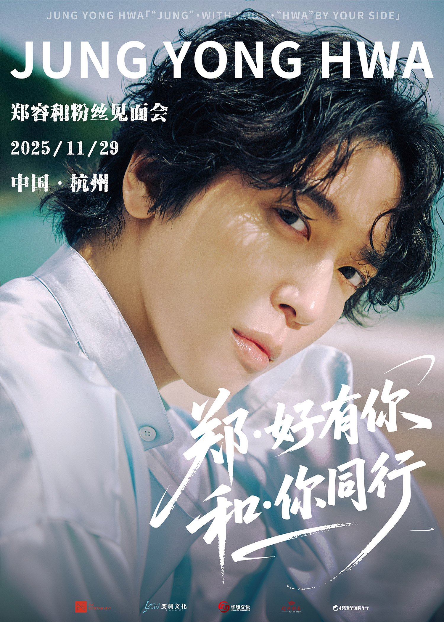 杭州 · 鄭容和「鄭·好有你 和·你同行」-杭州站 | 杭州