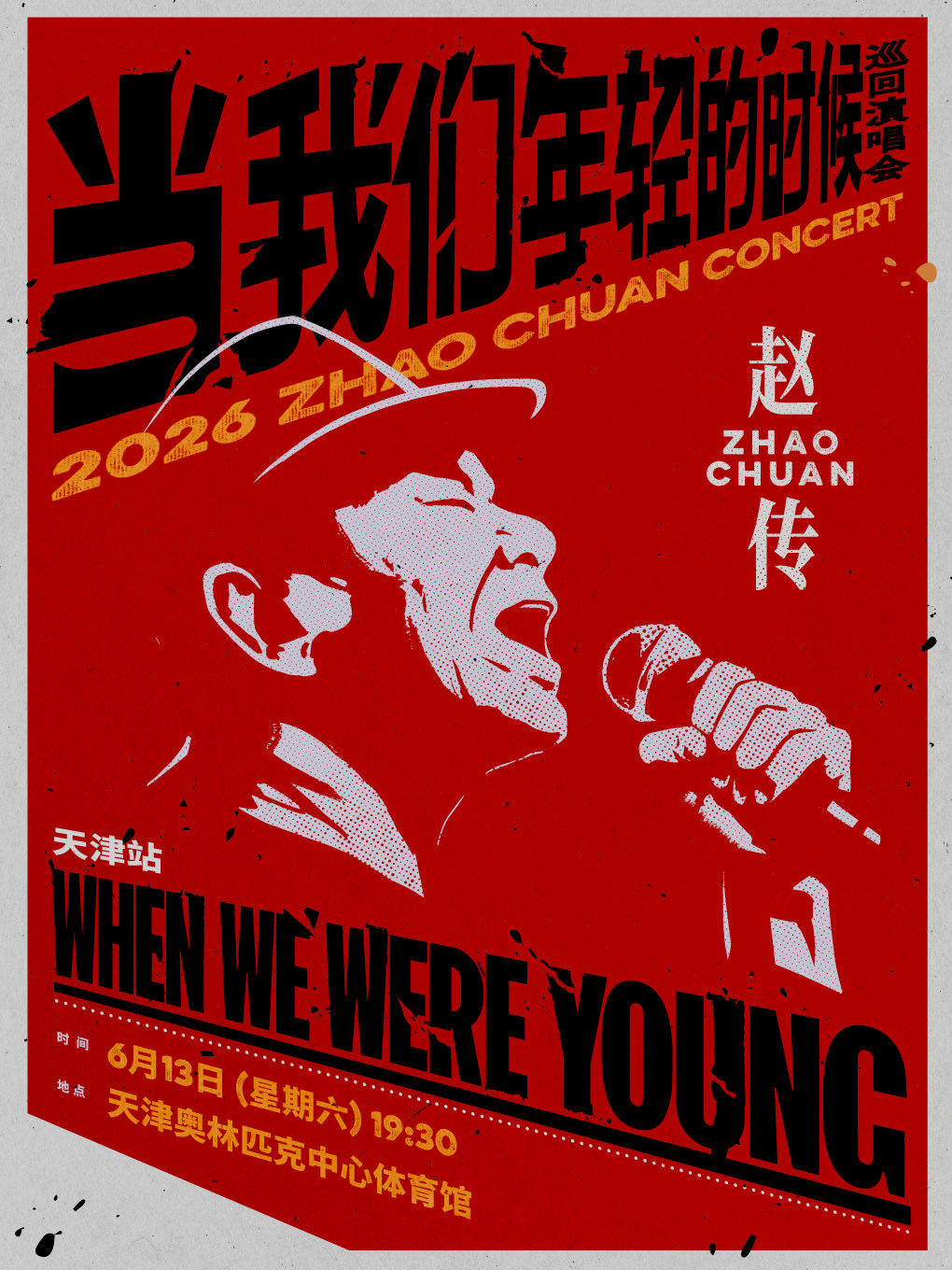 天津 · 趙傳2026《當我們年輕的時候》巡迴演唱會 | 天津奧林匹克中心體育館