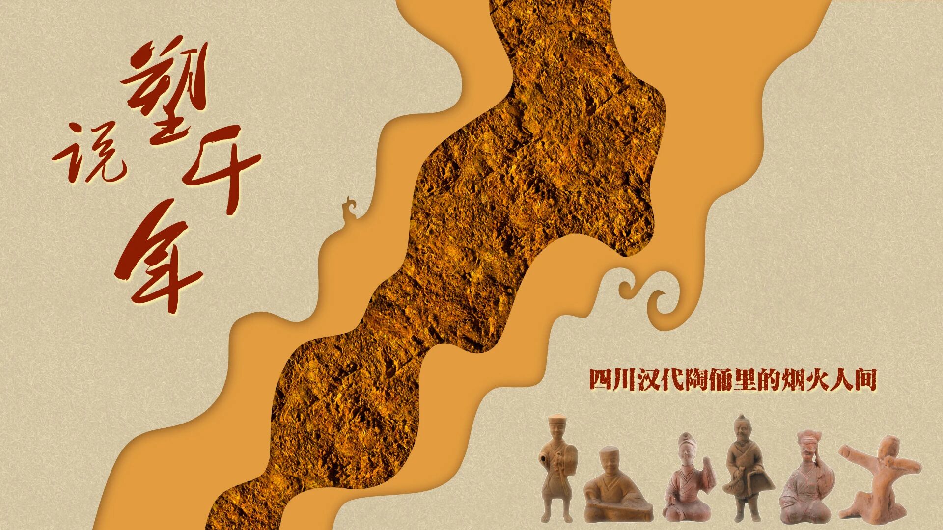 《塑說千年：四川漢代陶俑裏的煙火人間》收藏展 | 石家莊市博物館