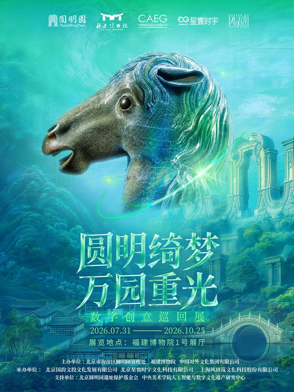 "Dreaming of the Garden of Perfect Brightness: The Resplendent Rebirth of the Myriad Gardens" Digital Creative Touring Exhibition – Fujian Stop | Fujian Museum
