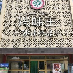 沙味王大盘鸡旗舰店 ảnh của người dùng