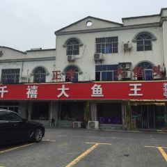 千禧大魚王（天目湖店）張用戶圖片