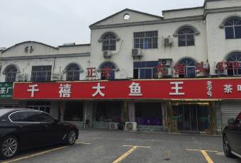 千禧大魚王（天目湖店）張用戶圖片